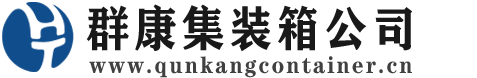 杏花岭集装箱 - 杏花岭二手集装箱 - 杏花岭海运集装箱 - 群康集装箱服务公司